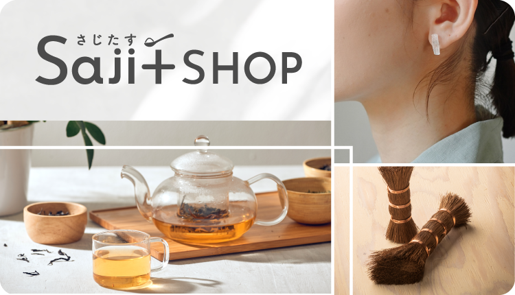 さじたすShop