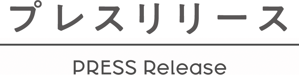 フレスリリース プレスリリース PRESS Release
