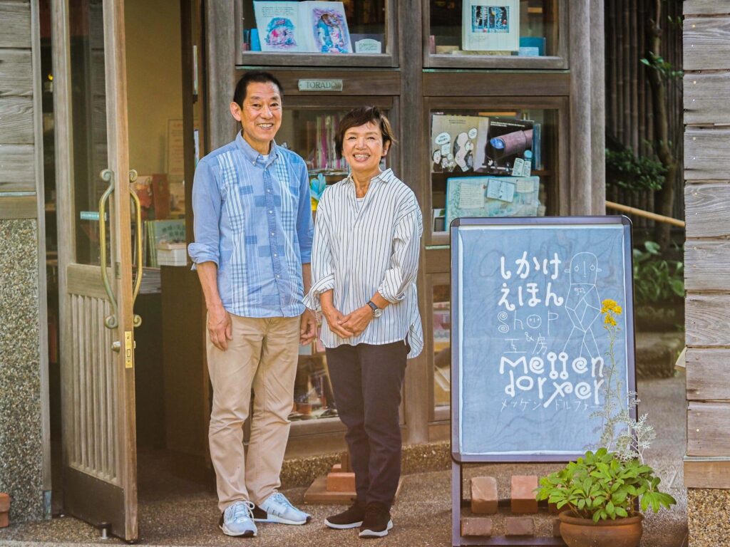 鎌倉のしかけ絵本専門店メッゲンドルファーの店主嵐田康平さん・晴代さん