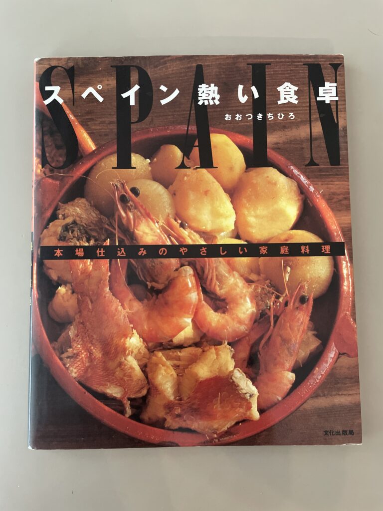 おおつきちひろ「スペイン熱い食卓 本場仕込みのやさしい家庭料理」