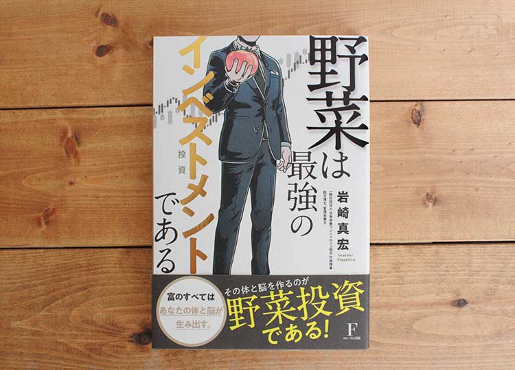 【野菜は最強のインベストメント - 投資 - である】