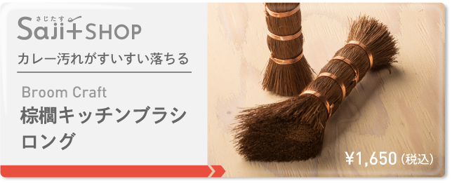 棕櫚キッチンブラシ ロング