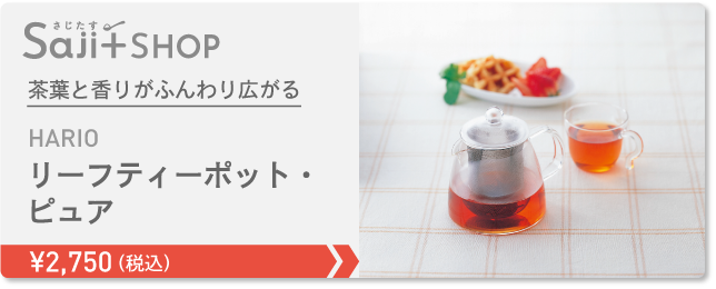 リーフティーポット・ピュア