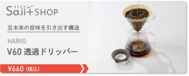 V60透過ドリッパー