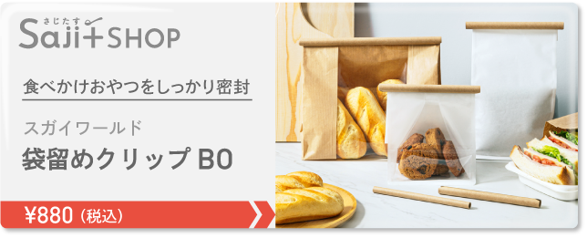 袋留めクリップBO