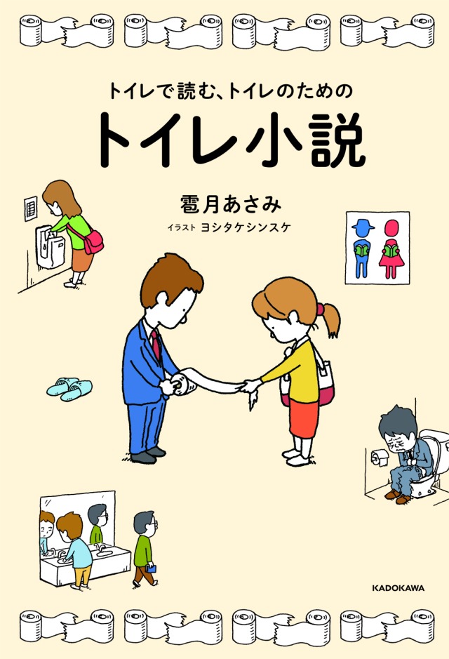 「トイレで読む、トイレのためのトイレ小説」雹月 あさみ