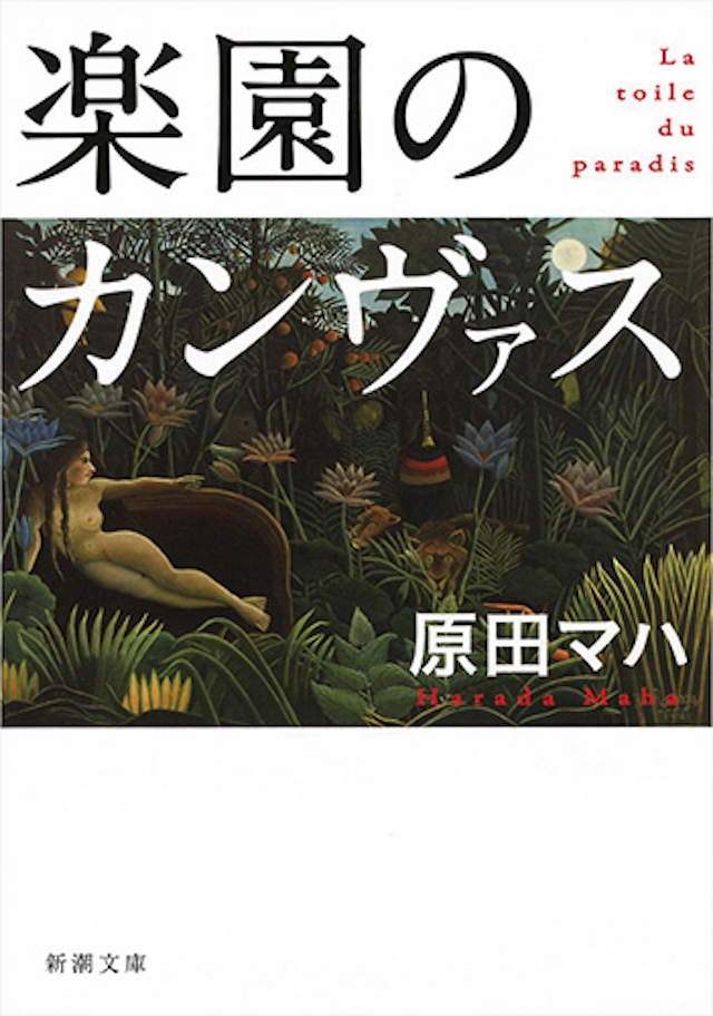 原田マハ「楽園のカンヴァス」（新潮文庫刊）