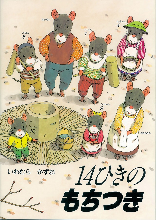 「14ひきのもちつき」いわむらかずお：童心社