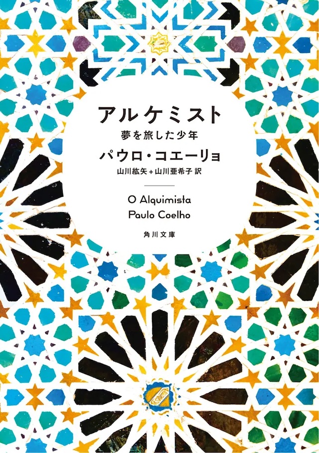 『アルケミスト 夢を旅した少年』 著者：パウロ・コエーリョ、訳者：山川 紘矢、山川 亜希子　ＫＡＤＯＫＡＷＡ／角川文庫　