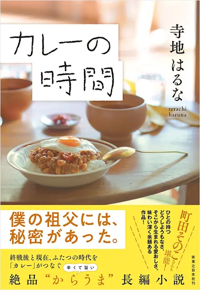 「カレーの時間」寺地はるな 著：実業之日本社