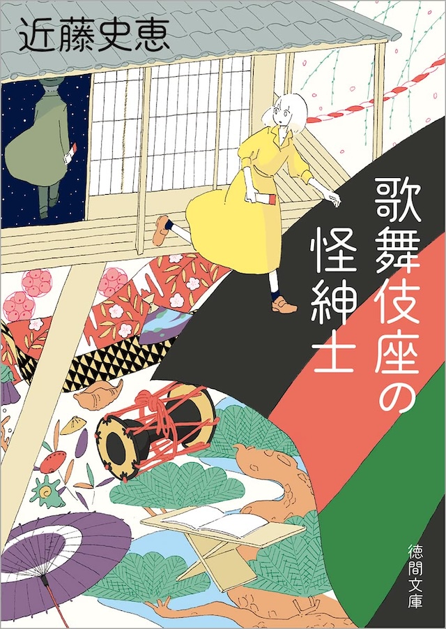 「歌舞伎座の怪紳士」近藤史恵