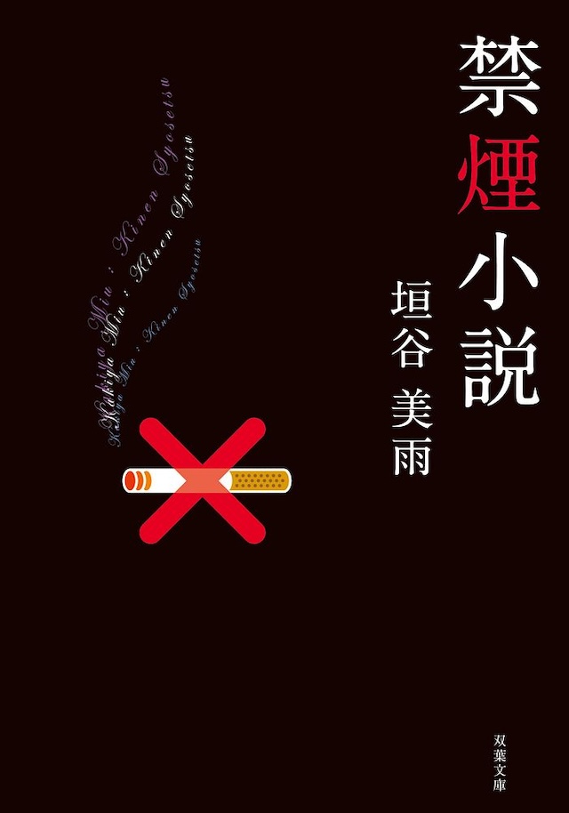 「禁煙小説」垣谷美雨 著：双葉文庫