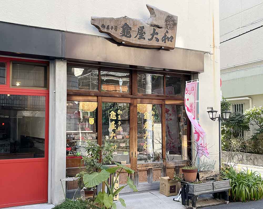 亀屋大和の店舗外観