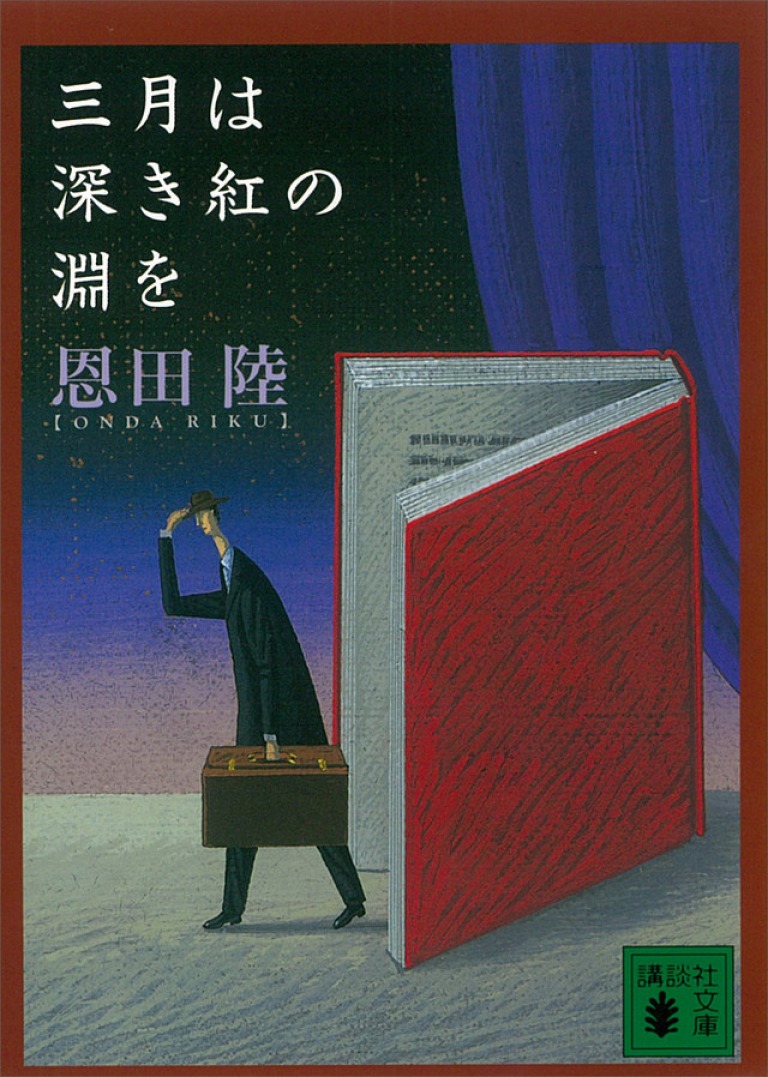 「三月は深き紅の淵を」恩田 陸 著