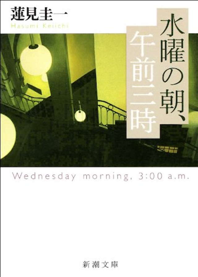 「水曜の朝、午前三時」蓮見 圭一 著