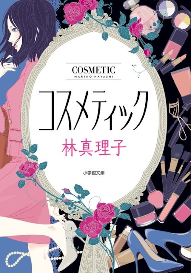 「コスメティック」林 真理子/小学館文庫