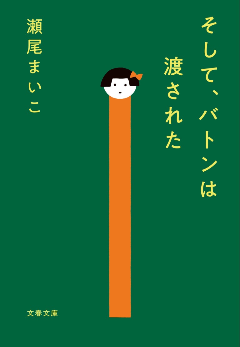 「そして、バトンは渡された」瀬尾 まいこ