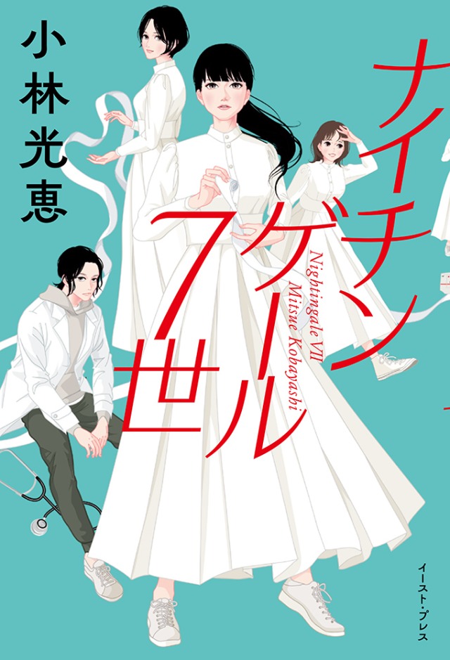 「ナイチンゲール7世」小林 光恵