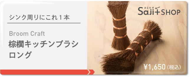 棕櫚キッチンブラシ