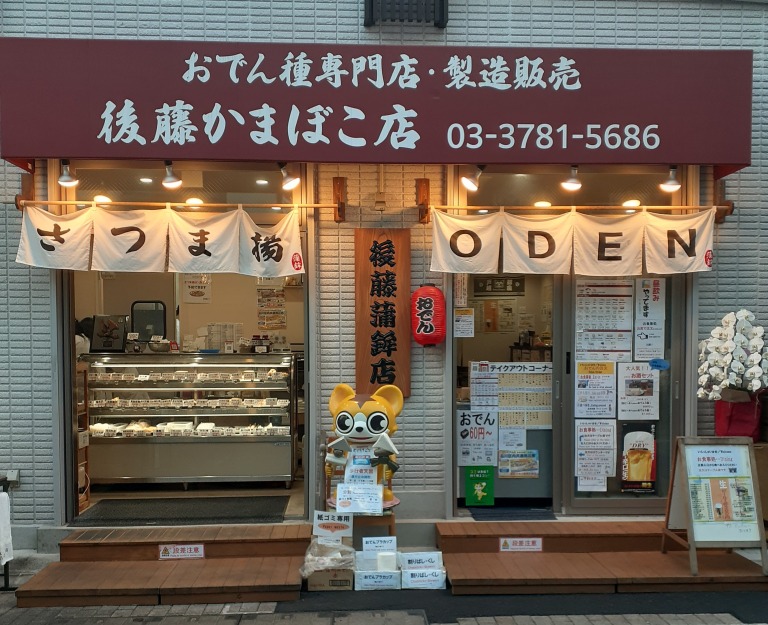 後藤蒲鉾店の店舗外観