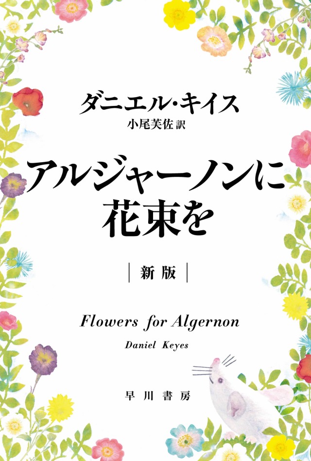「アルジャーノンに花束を」ダニエル・キイス