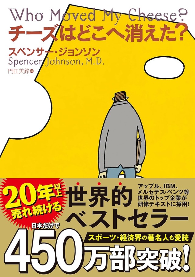 「チーズはどこへ消えた?」スペンサー・ジョンソン 著 門田美鈴 訳/扶桑社刊