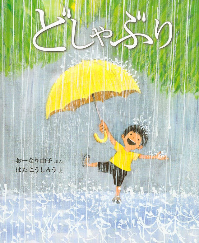 「どしゃぶり」おーなり由子/文 はたこうしろう/絵