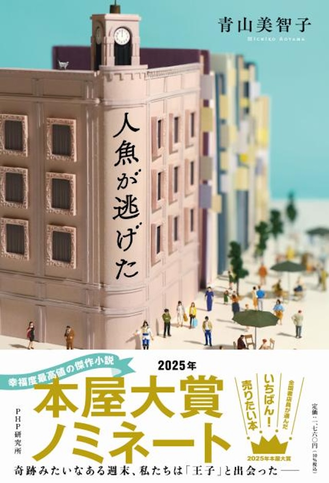「人魚が逃げた」青山美智子著(PHP研究所)