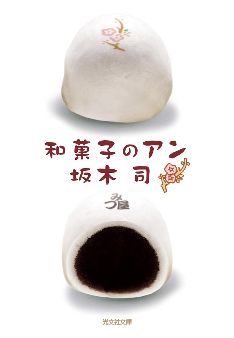 「和菓子のアン」坂木司/光文社文庫