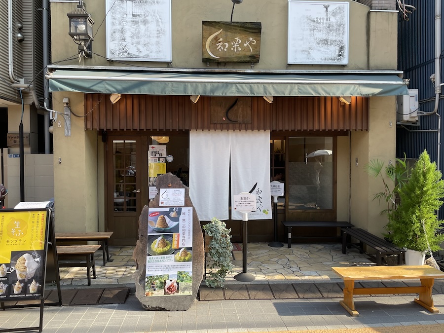 和栗や 店舗外観