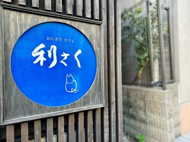 おにぎりカフェ 利さく 店舗外観
