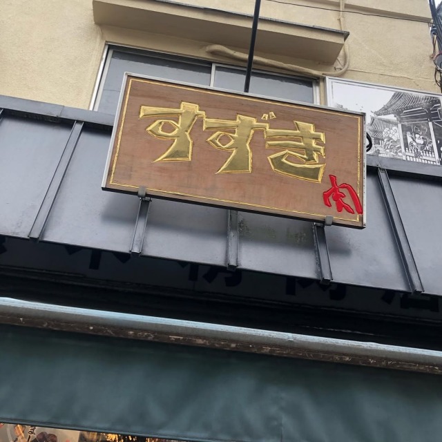 肉のすずき 店舗外観