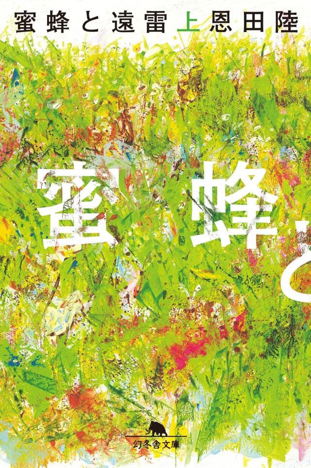 「蜂蜜と遠雷」恩田陸