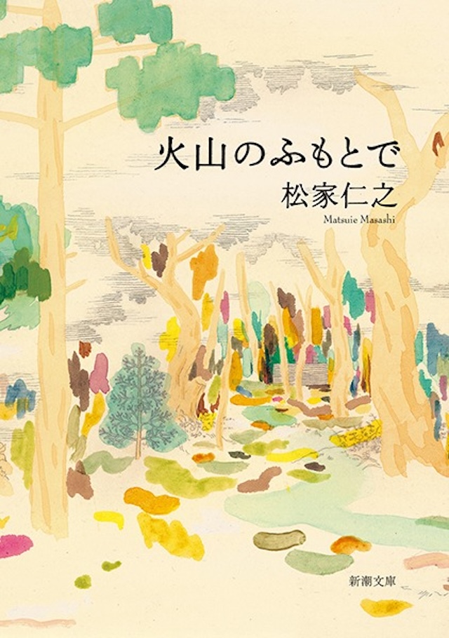 火山のふもとで」松家仁之