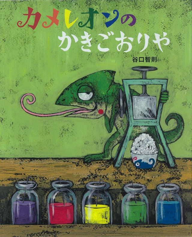 「カメレオンのかきごおりや」谷口智則