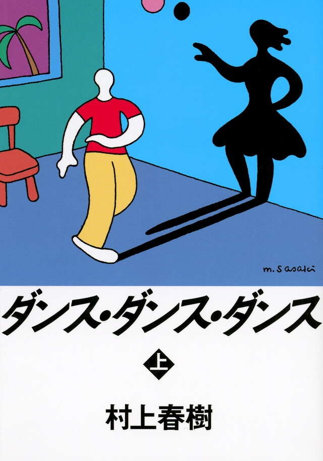 「ダンス・ダンス・ダンス」村上春樹