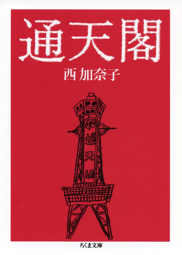「通天閣」西加奈子