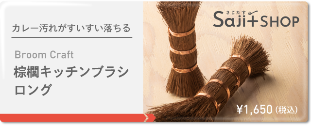 棕櫚キッチンブラシ