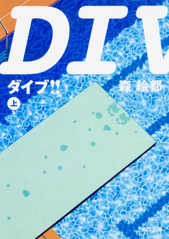 「DIVE!!」森絵都