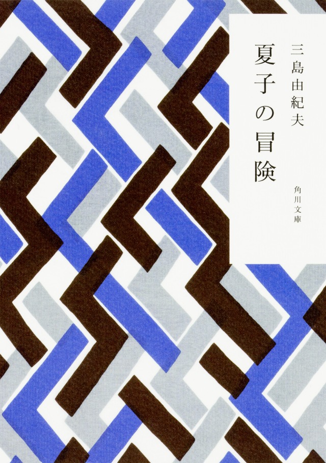 「夏子の冒険」三島由紀夫