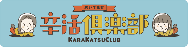 辛活倶楽部のバナー画像