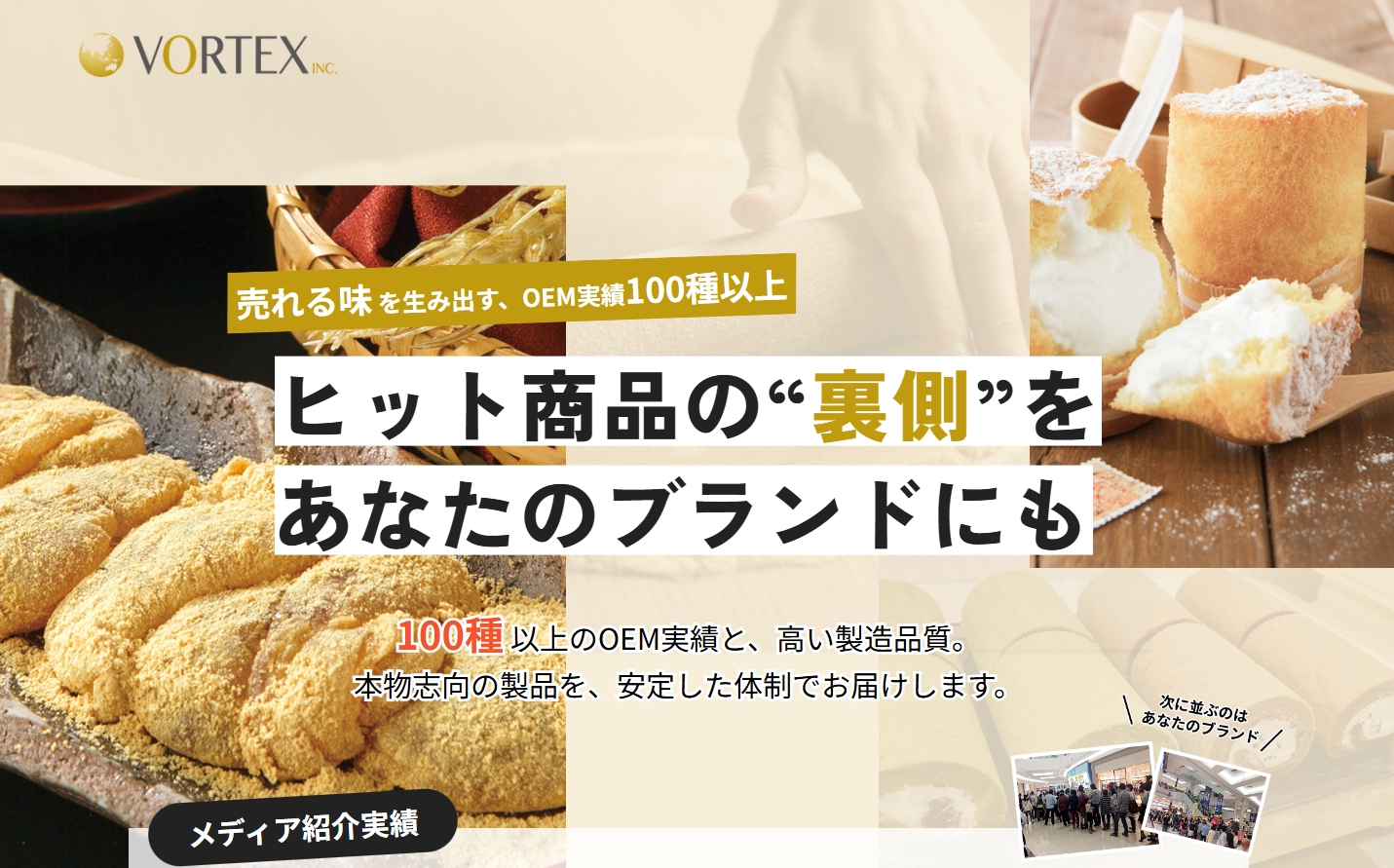 わらび餅 とろとろわらび餅」など人気のお菓子の製造元 ボルテックス株式