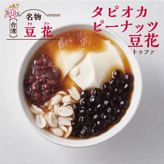 騒豆花 商品写真