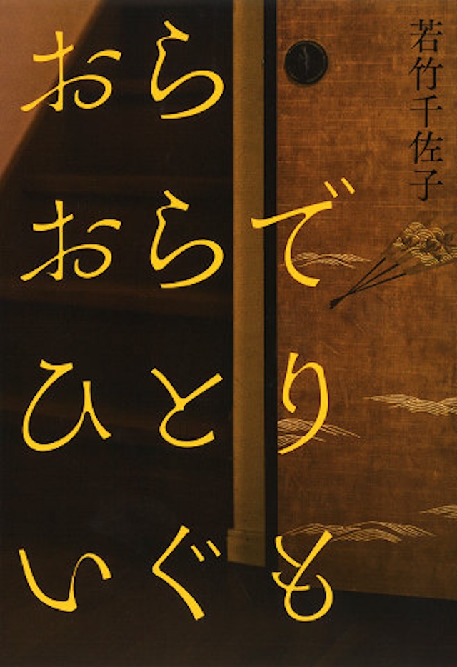 「おらおらでひとりいぐも」若竹千佐子 著/河出書房新社