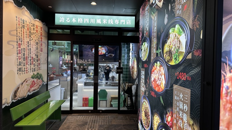 天府李米線　店外入り口写真