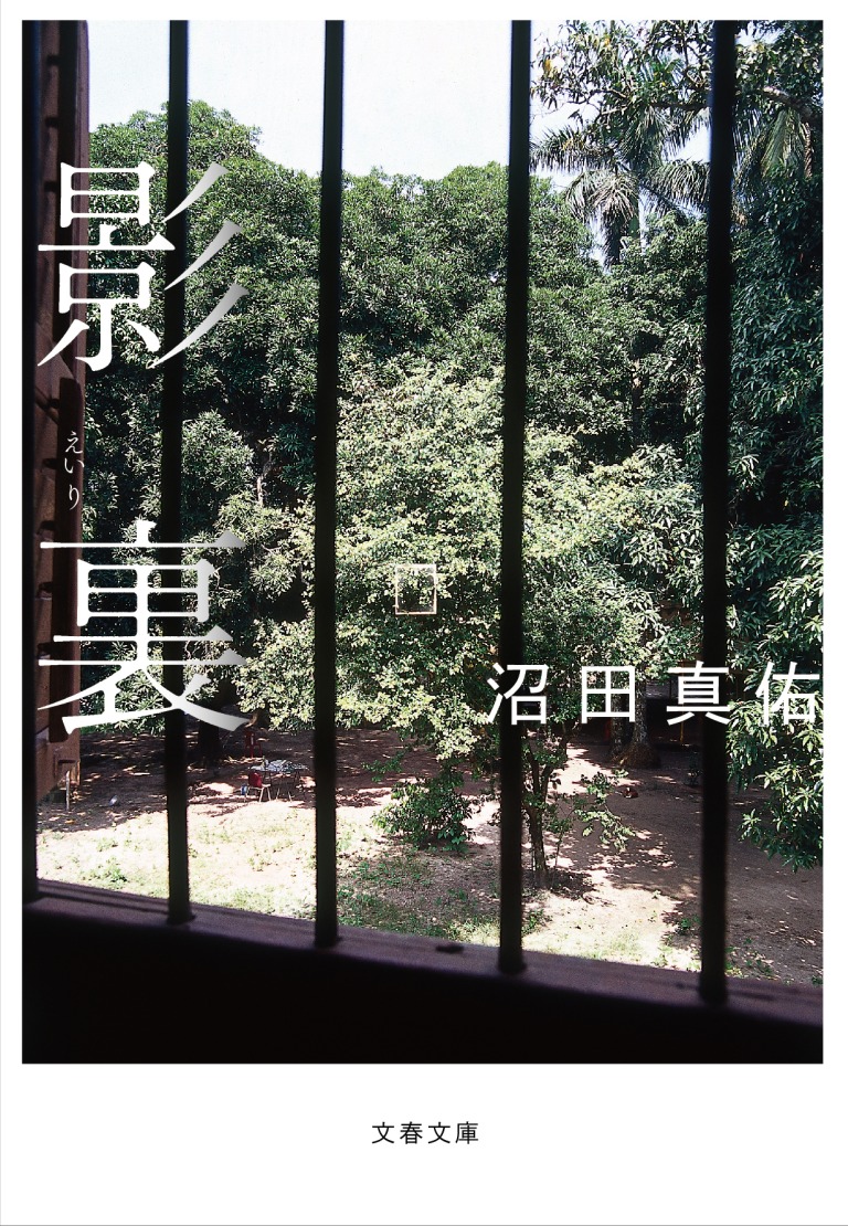「影裏」沼田真佑