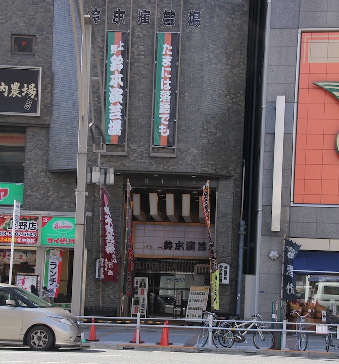 鈴本演芸場
