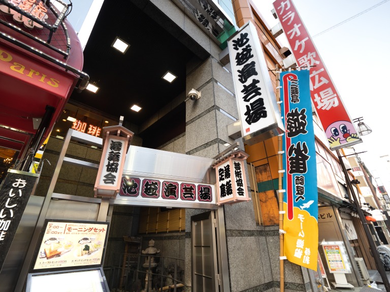 池袋演芸場