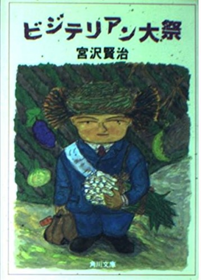 『ビジテリアン大祭』 宮沢 賢治 KADOKAWA/角川文庫