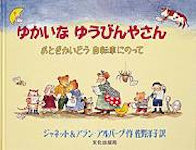 「ゆかいなゆうびんやさん おとぎかいどう自転車にのって」作ジャネット&アラン・アルバーグ /訳 佐野洋子